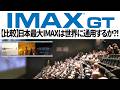 【比較】日本のフルサイズIMAXは世界で通用するのか?世界最大のIMAXメルボルンで70mmフィルム上映を観てきた【オデュッセイア】【メルボルン 池袋 大阪】