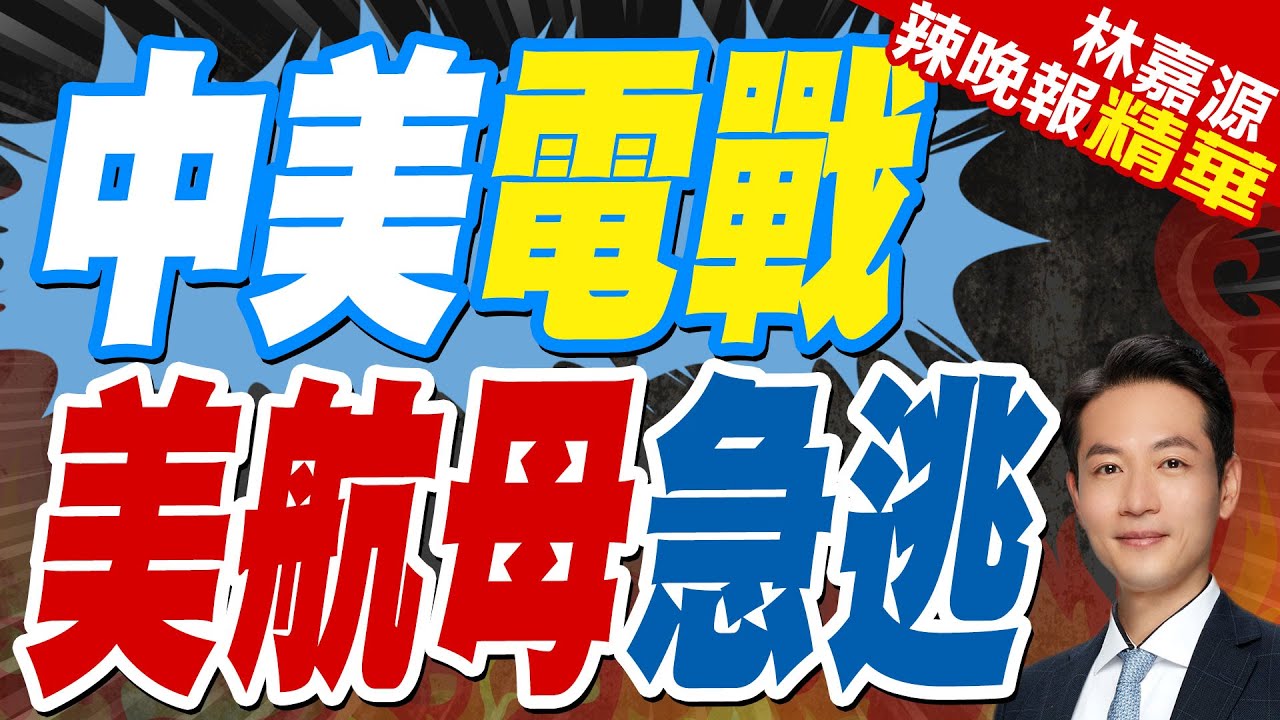 中國海軍偵察船出動! 美航母急躲 “確定解放軍走了才現身”｜中美電戰 美航母急逃｜蔡正元.栗正傑.楊永明深度剖析【林嘉源辣晚報】精華版 @中天新聞CtiNews