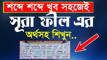 সুরা ফীল/ সূরা ফীল বাংলা অর্থসহ শিখুন খুব সহজে ।  Quran - 105 - Surah Al-Fil - سورة الفيل