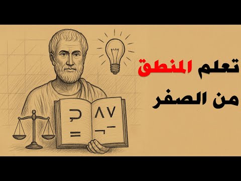 المنطق للمبتدئين شرح من الصفر