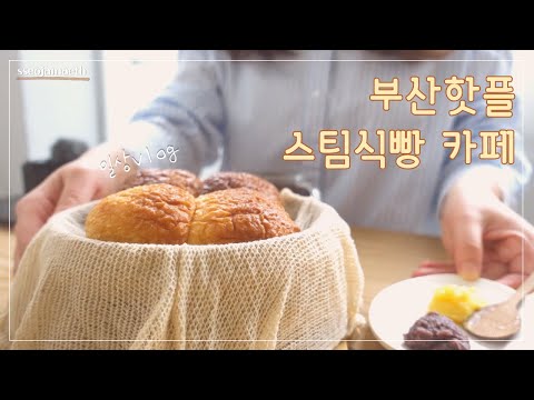 일상Vlogㅣ부산핫플 스팀식빵 카페 좌천동 네살차이ㅣ내돈내커 OLE커피하우스ㅣ전포동 감성 소품샵 구경 포레스트컴퍼니 마벨미뇽 ㅣ빵순이 일상 