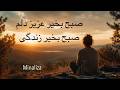 صبح بخیر عزیز دلم Sobh bekheir azize delam I