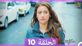 حكايتنا الحلقة -10 (HD)