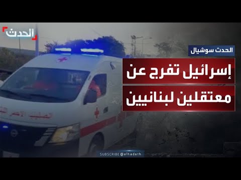 إسرائيل تفرج عن 5 معتقلين لبنانيين عبر الصليب الأحمر