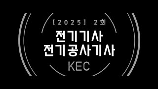 [25년 2회 전기기사 CBT 복원] 전기설비기술기준