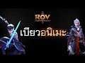 เบียวอนิเมะใน ROV!!