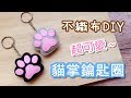 貓掌造型鑰匙圈 不織布 DIY 手作吊飾