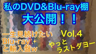 【番外編】私のDVD＆Blu-ray棚大公開！！Vol.4 ラスト！一生見続けたいBlu-ray＆お笑い＆海外輸入ソフト編