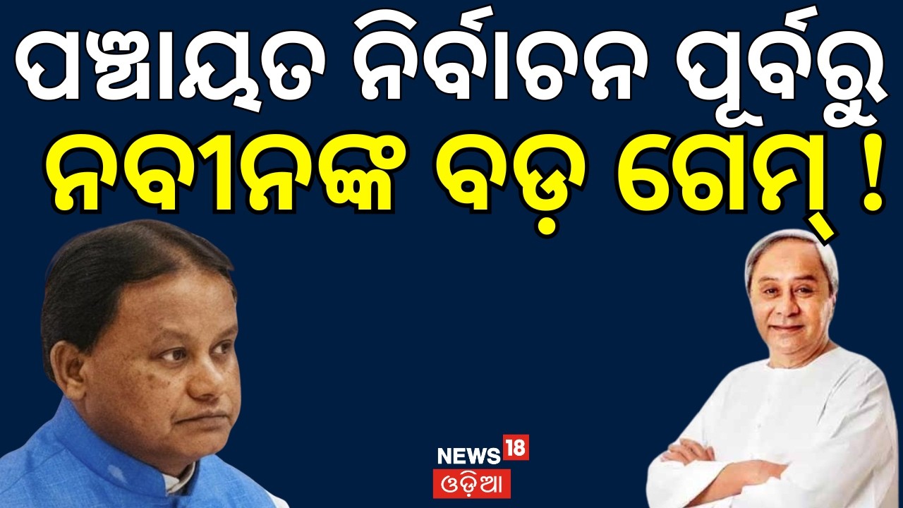 ବିଜେଡି ପ୍ରାର୍ଥୀକୁ ନେଇ... BJD Rajya Sabha Candidates 2026 | Naveen Patnaik News | Santrupt Misra