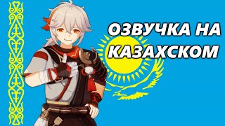 Казахская озвучка Казухи - Genshin Impact