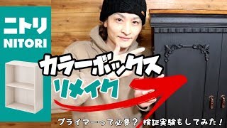 【DIY】カラーボックスをリメイクしてみた！