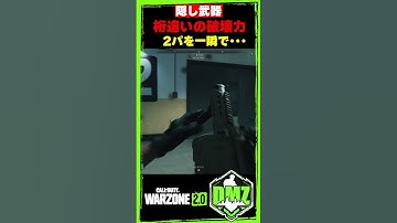【MW2】隠し武器が桁違いの破壊力！2パーティーと一瞬で･･･【WARZONE2】【DMZ】【モダン･ウォーフェア2】【Call of Duty】【ゆきちGAMES】#shorts