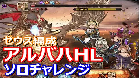 アルバハhl ソロ 光 ゼウス