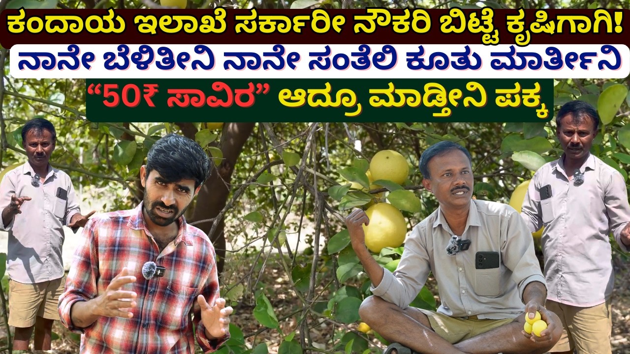 ಸಂತೆಲಿ ಕೂತು ಮಾರ್ತೀನಿ 50 ₹ ಸಾವಿರ ಆದ್ರೂ ಮಾಡ್ತೀನಿ ಪಕ್ಕ  ಕಂದಾಯ ಇಲಾಖೆ ಸರ್ಕಾರೀ ನೌಕರಿ ಬಿಟ್ಟೆ ಕೃಷಿಗಾಗಿ!