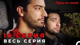 Forgive Me Episode 10 (Russian Dubbed)