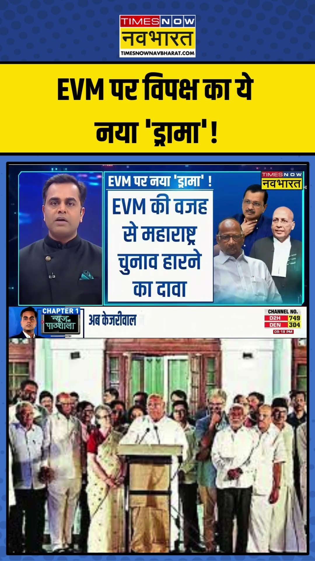 News Ki Pathshala | EVM पर विपक्ष का ये नया 'ड्रामा'! | Sushant Sinha | #shorts #sushantsinha