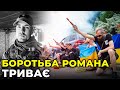 Смерть Романа не зупинила його місію: в пам’ять про нього ми маємо боротися/ батько Романа РАТУШНОГО