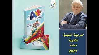 أول فيديو في المراجعة النهائية للثانوية العامة 2021 هام جداً