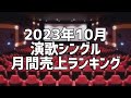 2023年10月演歌シングル月間売上ランキング