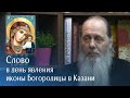 Слово в день празднования явления Казанской иконы Божией Матери 21 07 2017 г