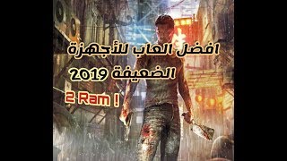 افضل العاب للاجهزة الضعيفة 2019 ! جرافيك خرافي!