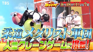 『炎の体育会TV』9/18(土) 柔道メダル軍…人間クレーンゲームに超本気!! 卓球水谷考案…難関動く的vs銅メダル丹羽!!【TBS】 『炎の体育会TV』9/18(土) 柔道メダル軍…人間クレーンゲームに超本気!! 卓球水谷考案…難関動く的vs銅メダル丹羽!!【TBS】