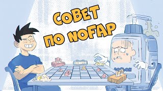 Новая Стратегия NoFap