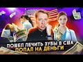 Какие цены на стоматологию в Америке