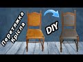 Перетяжка Кресла Часть 2. DIY Upholstery of armchairs Part 2