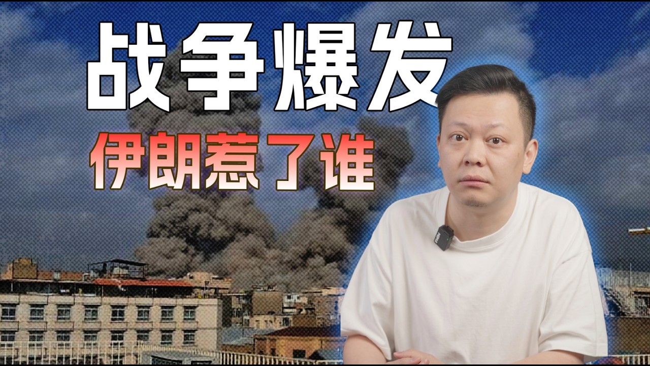 战争爆发，伊朗惹了谁？