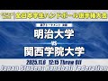 【男子】明治大学―関西学院大学　令和7年度 全日本学生ハンドボール選手権大会