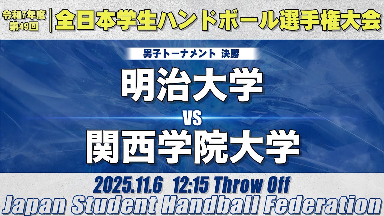 【男子】明治大学―関西学院大学　令和7年度 全日本学生ハンドボール選手権大会