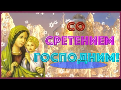 Со Сретением Господним🔔15 февраля Сретение Господне. Пусть мир живет в ваших сердцах