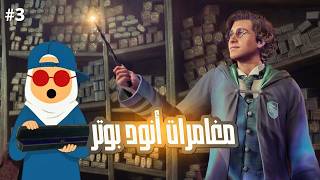 كسرت تمثال في المدرسة واتعاقبت! 🪄 | Hogwarts Legacy Walkthrough