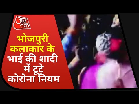 All the rules of Corona broken at the wedding of Bhojpuri film artist's brother, dance in Night Curfew!