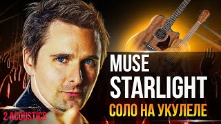 Пробуем сыграть Muse Starlight на Укулеле | Разбор Аккордов И Соло