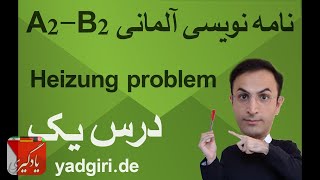 نامه نگاری آلمانی نامه نویسی آلمانی B1 درس اول