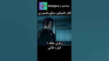 قاتل الشياطين مدبلج بالمصري 2 انمي قاتل الشياطين انميشن 