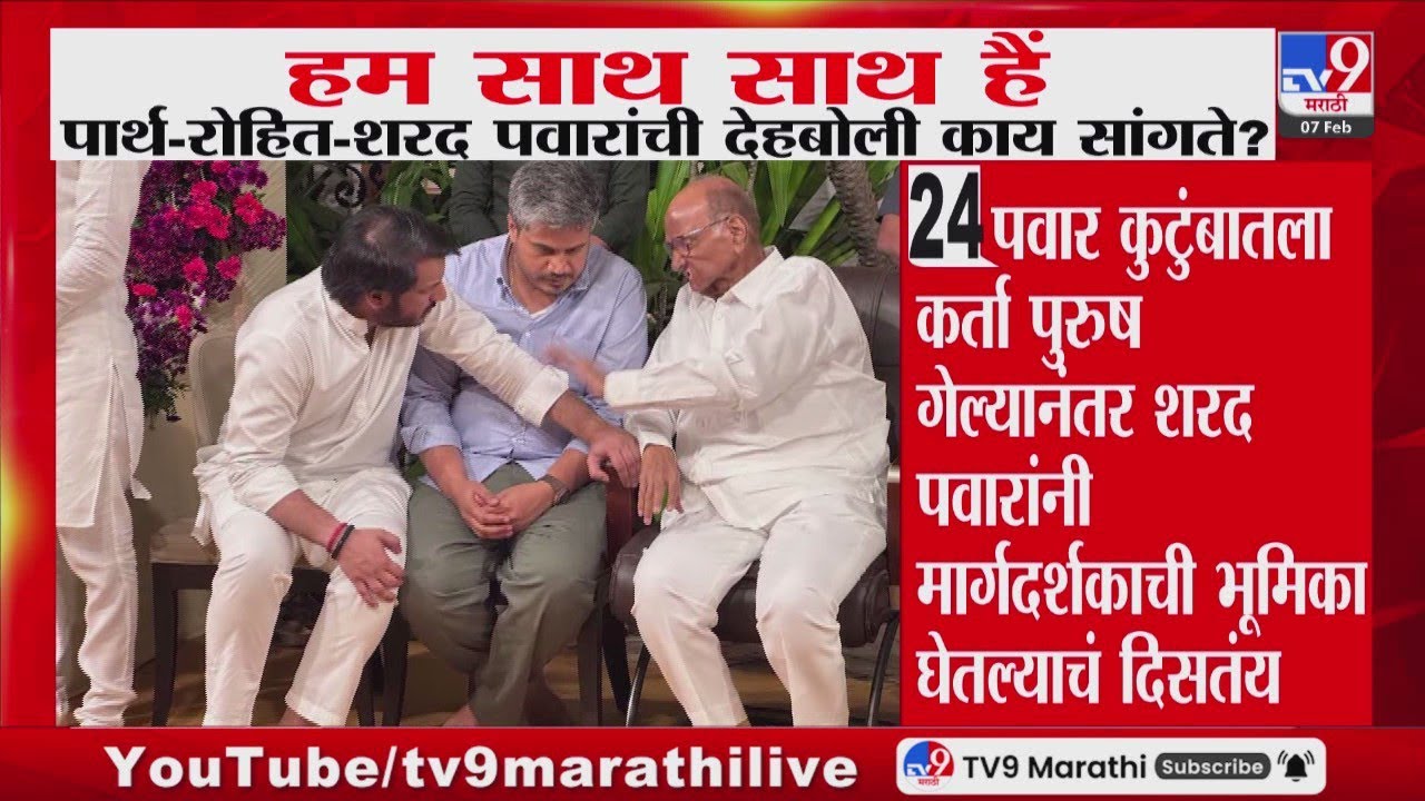 Pawar Family | हम साथ साथ हैं, Parth-Rohit आणि Sharad Pawar यांची देहबोली काय सांगते?
