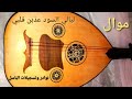 عتابا عيون السود عذبن قلبي عتابا عيون السود عذبن قلبي