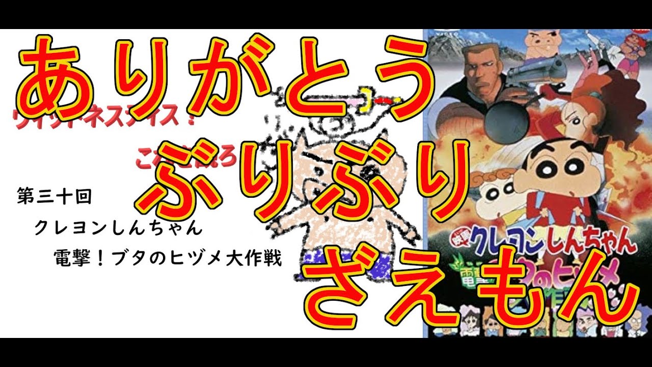 ウィットネスディス これを観ろ 第三十回 クレヨンしんちゃん 電撃 ブタのヒヅメ大作戦 Anime Wacoca Japan People Life Style ウィットネスディス これを観ろ 第三十回 クレヨンしんちゃん 電撃 ブタのヒヅメ大作戦 Anime Wacoca Japan People Life Style