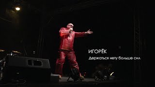 Игорёк - Держаться нету больше сил [live]