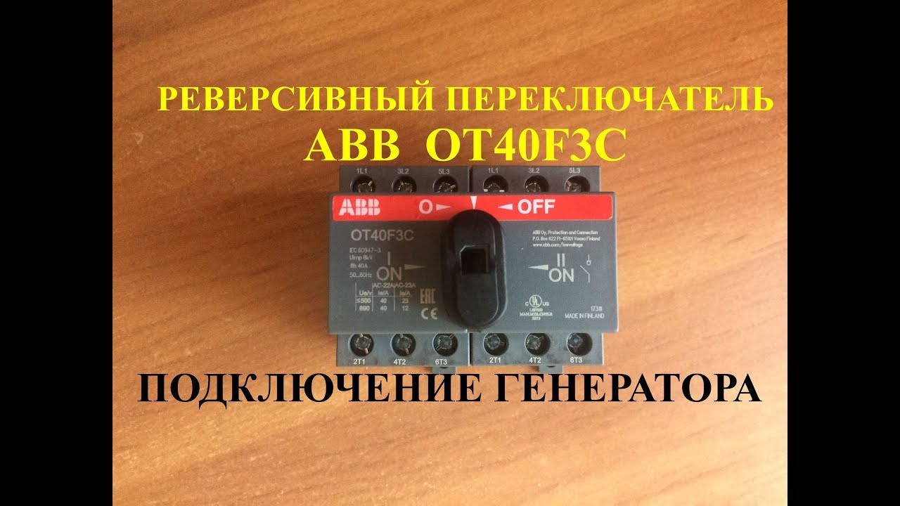 ot40f3c схема подключения 1sca104913r1001 выкл. Нагрузки реверсивный ot40f3c, 3p, схема i-0.