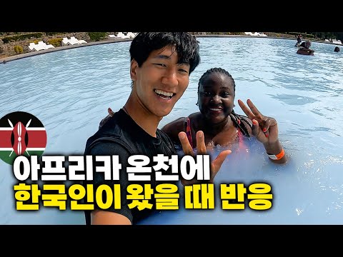 🇰🇪 #1 한국인 혼자 케냐 온천에 가면 생기는 일 【아프리카 여행 65】