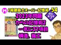 1級建築士スーパー記憶術 54 2023年問題からの記憶術2 一気に37項目 構造、施工