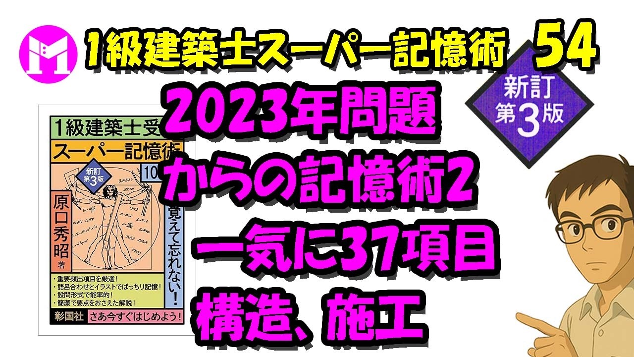 1級建築士スーパー記憶術 54 2023年問題からの記憶術2 一気に37項目 構造、施工