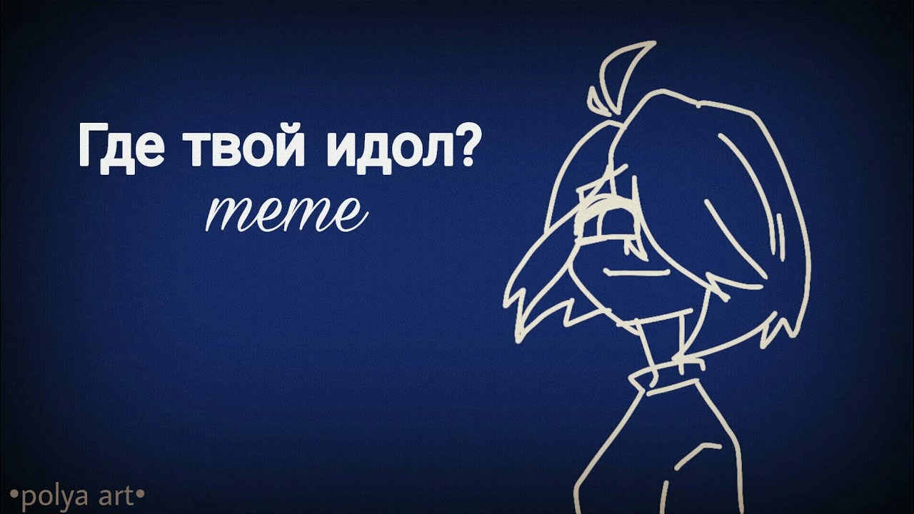 Песня твой идол. Где твой идол. Мой идол Мем. Аватарка где твой идол рисунок. У каждого свой идол Мем.