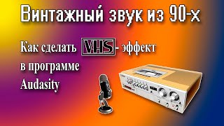 Как сделать винтажный голосовой VHS-эффект в программе Audasity