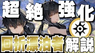 【鳴潮】ver2.0で超絶強化された主人公「回折漂泊者」を徹底解説!!新ハーモニー厳選必須!?消滅漂泊者とどっちがいい??武器/音骸/使い方/育成すべきかなど【#プロジェクトWAVE /めいちょう】