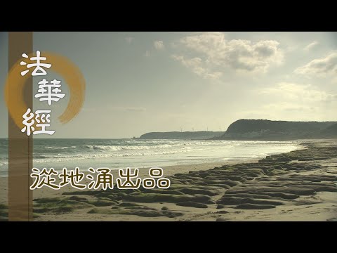 【靜思妙蓮華】法華經序(五) - 20191029 第6集